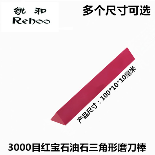 锐和牌3000目红宝石油石磨刀石三角形锯齿磨刀棒刀刃锯齿精磨石