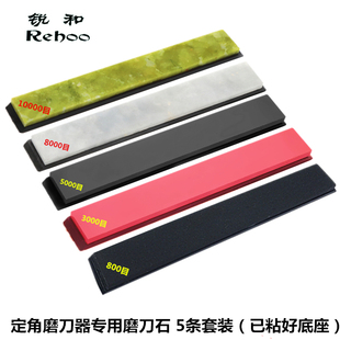 锐和牌800目至10000目磨刀石5条套装带底座 定角磨刀器专用规格