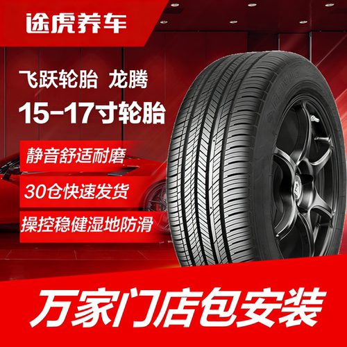 飞跃轮胎 龙腾195 205 215 225 235 255/45 50 55 60 65R15 16 17