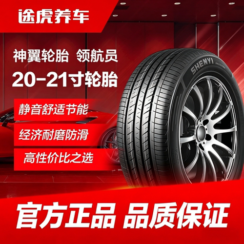 神翼汽车轮胎 领航员235 245 255 265 275/40 45 50 55ZR20 21