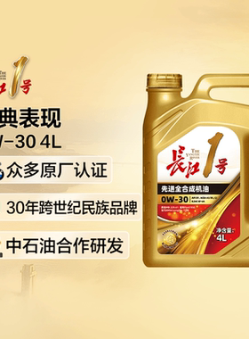 长江1号 经典表现 全合成机油润滑油 0W-30 SP/A5/B5/C2/GF-6A