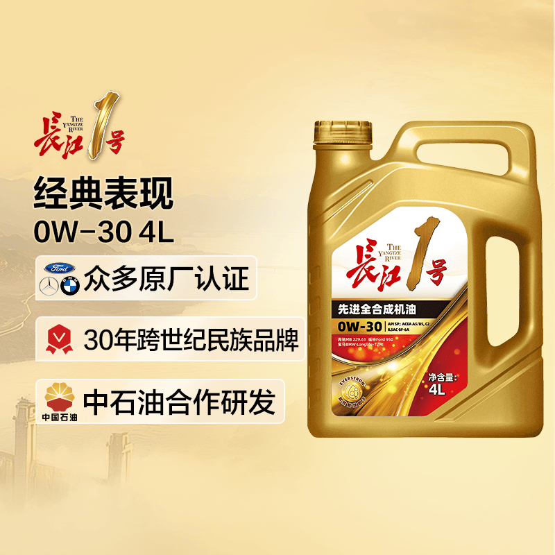 长江1号 经典表现 全合成机油润滑油 0W-30 SP/A5/B5/C2/GF-6A