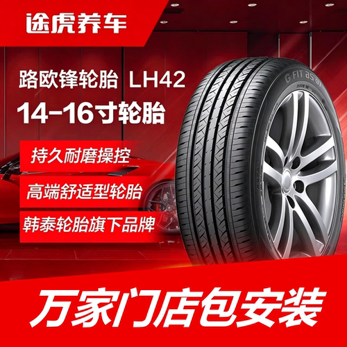 韩泰路欧锋轮胎 LH42 175 185 195 205 215/55 60 65 70R14 15 16
