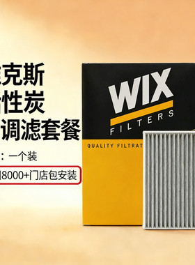 【包安装】维克斯/WIX 正品内置空调滤清器 适配99%以上车型