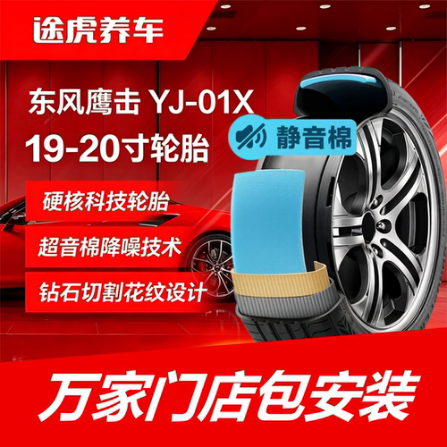 东风鹰击轮胎 YJ-01X 225 235 245 255/40 45 50 55ZR19 20