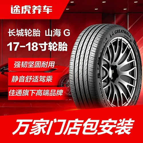 佳通长城轮胎 山海 G 205 215 225/50 55 60 65R17 18