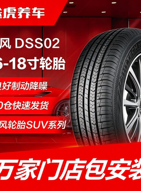 东风轮胎 DSS02 215 225 235 245/50 55 60 65R16 17 18