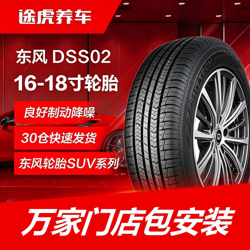 东风轮胎 DSS02 215 225 235 245/50 55 60 65R16 17 18