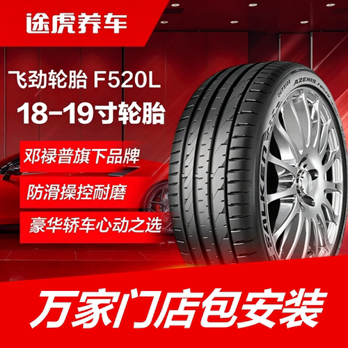 邓禄普飞劲轮胎 FK520L 225 235 245/35 40 45 50 55ZR18 19进口
