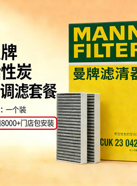 【包安装】曼牌/MANNFILTER空调滤清器 金标系列 适配99%以上车型