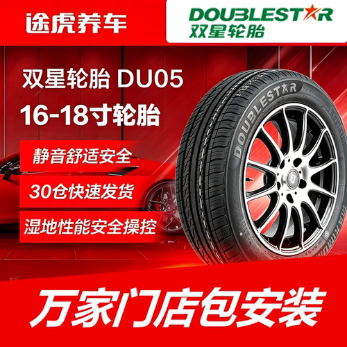 双星轮胎 DU05 205 215 225 235/45 50 55ZR16 17 18