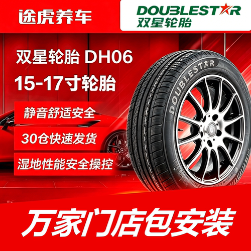 双星轮胎 DH06 185 195 205 215 225/55 60 65R15 16 17