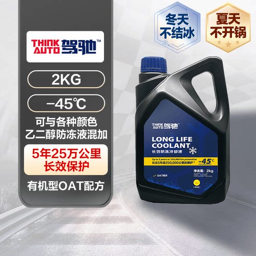驾驰长效汽车防冻液 -45℃通用发动机冷却液四季水箱宝防高温防沸