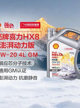 壳牌喜力HX8 灰壳GM认证 0W-20汽车全合成发动机油润滑油 API SP