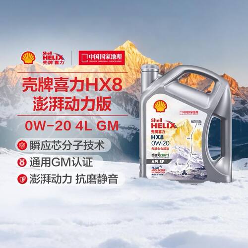 壳牌喜力HX8 灰壳GM认证 0W-20汽车全合成发动机油润滑油 API SP
