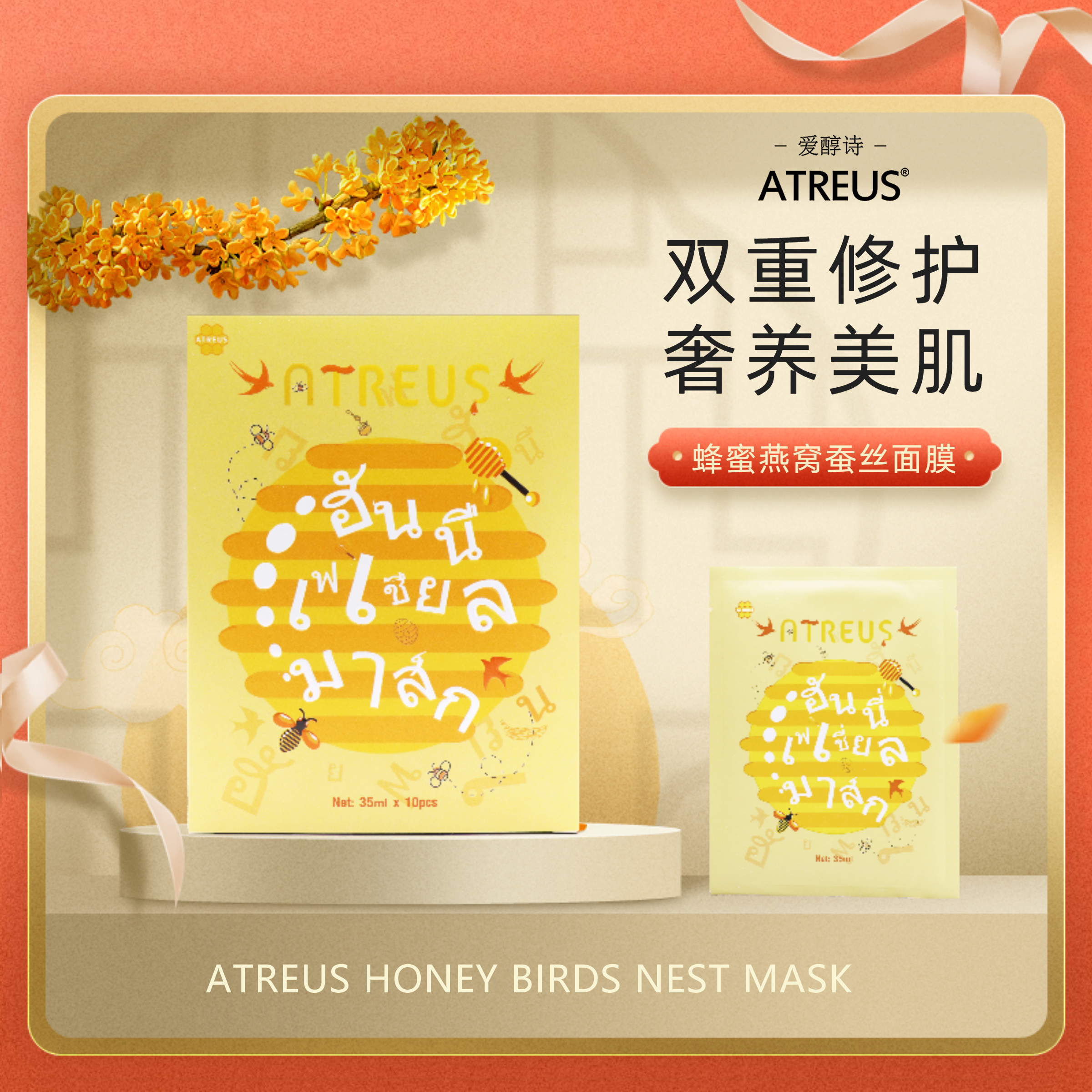 泰国正品ATREUS燕窝精华蜂蜜蚕丝面膜熬夜肌急救保湿补水提亮肤色