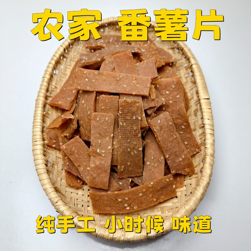 番薯片番薯干临安特产农家纯手工自制香糯生红薯片小时候零食刮片