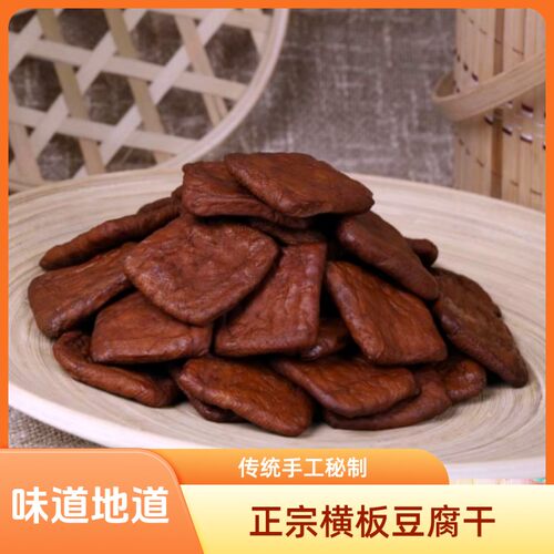横板豆腐干临安横板五香味下酒菜