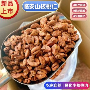 临安山核桃仁25年新货罐原味坚果仁孕妇零食杭州特产昌化小核桃肉