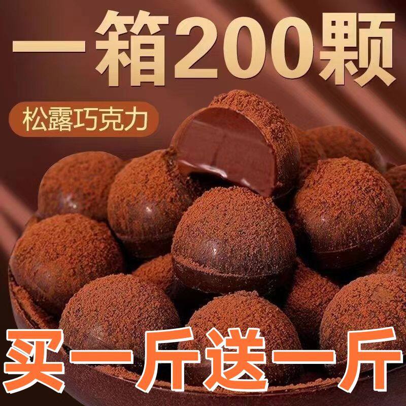 【整箱低价】松露形巧克力黑巧黑松露糖果圣诞节年货喜糖零食礼物