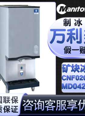 万利多制冰机CNF0201A矿块冰商用酒吧KTV-MD0420A饮品造冰机