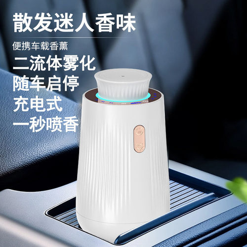 车载香氛，随车启停，一秒喷香