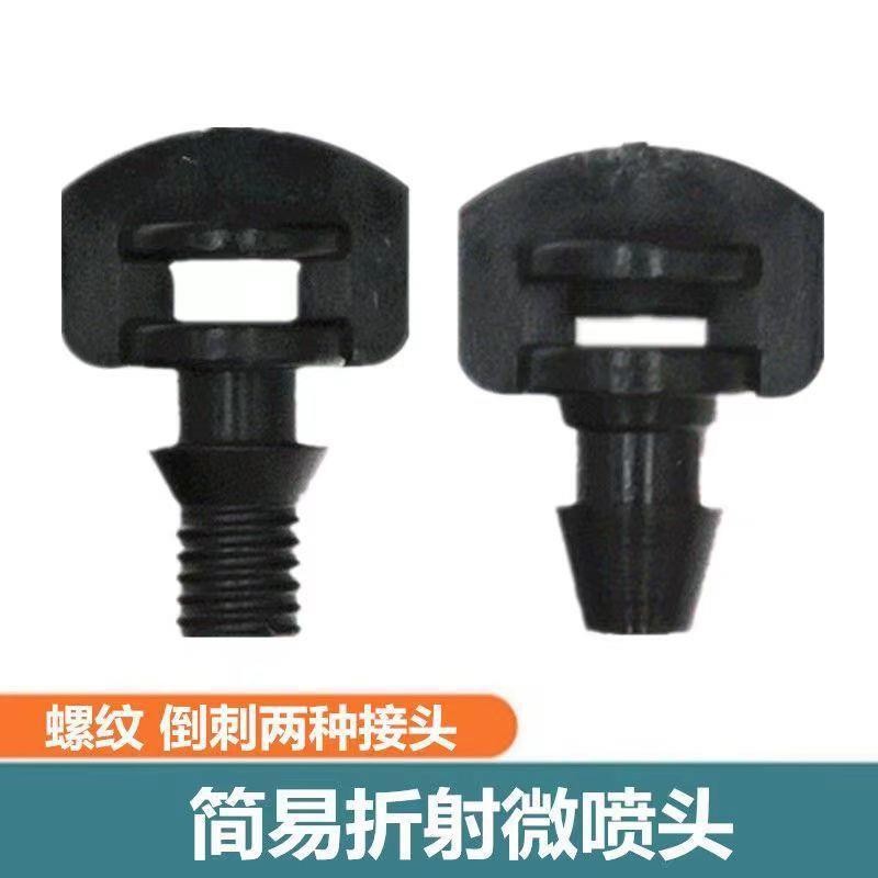 简易喷头微喷头 果树喷头pe管喷头 苗木雾化微喷360度折射微喷头