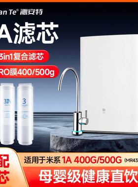 适配小米净水器1A/400G厨下三合一1号复合滤芯2号RO反渗透500G