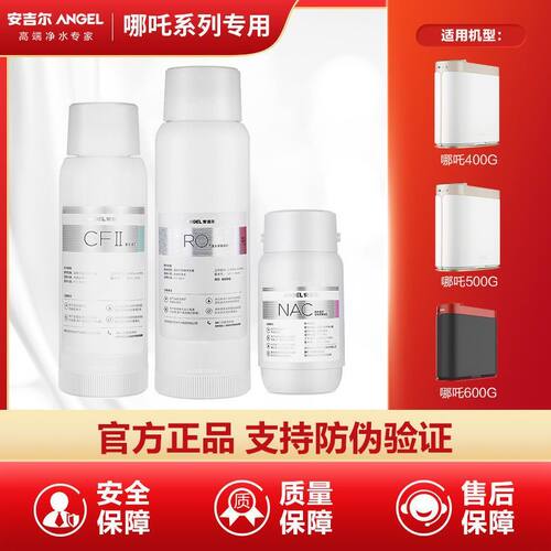 净水器滤芯配件哪吒CFII/NAC净水器滤芯反渗透RO