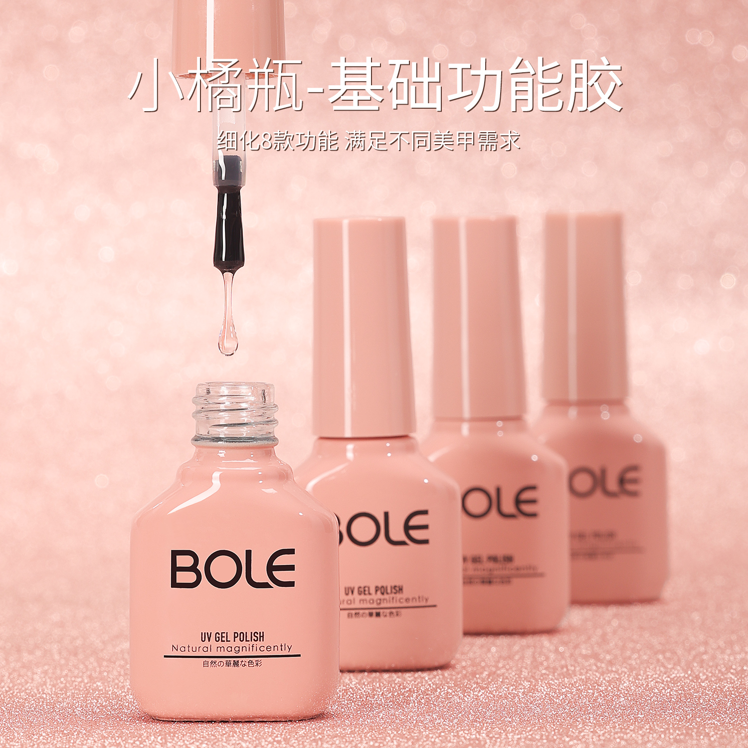 BOLE搏乐小橘瓶可卸底胶封层套装磨砂钢化加固基础指甲胶美甲专用