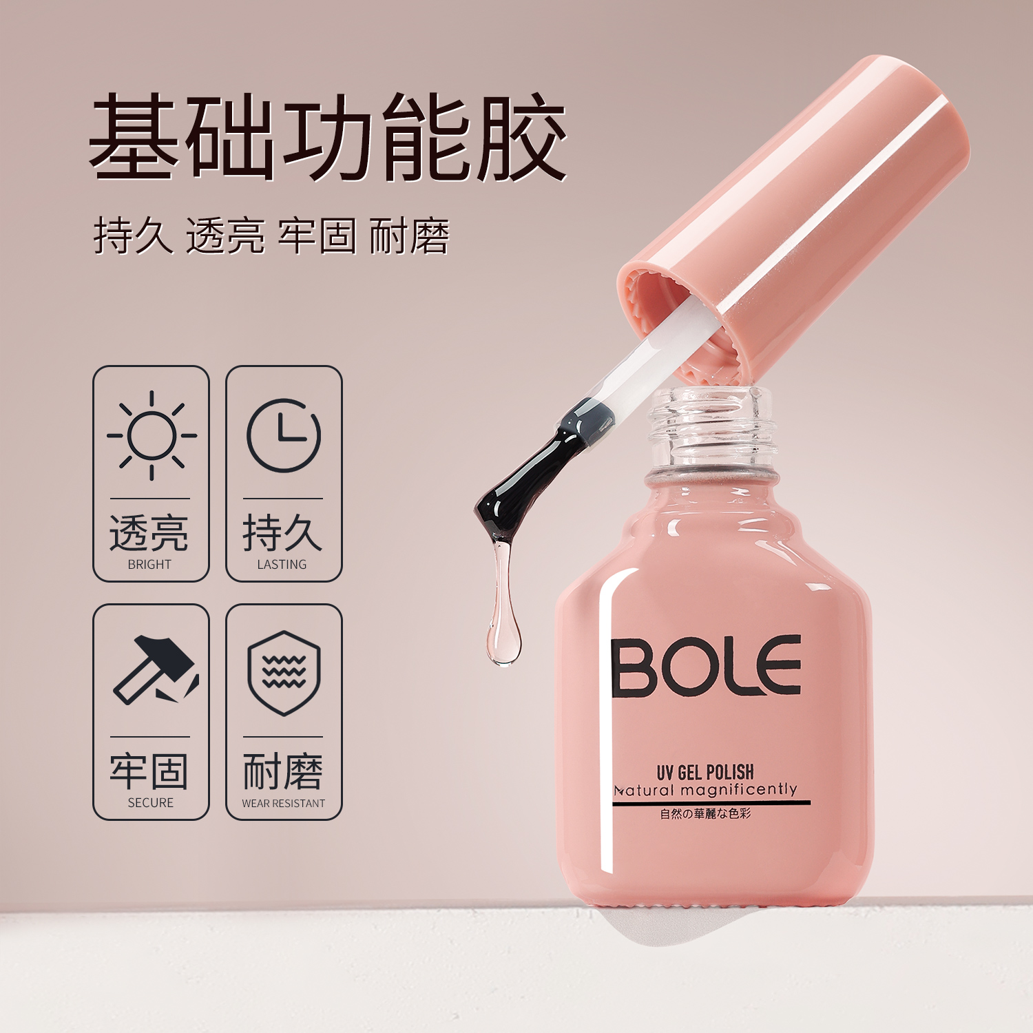 BOLE底胶封层美甲功能胶搏乐