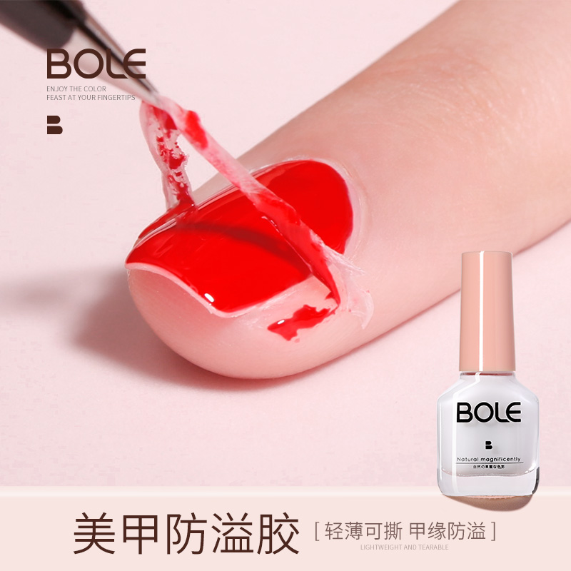 BOLE搏乐指甲防溢胶可撕初学者美甲辅助涂指甲油胶手指指缘油工具