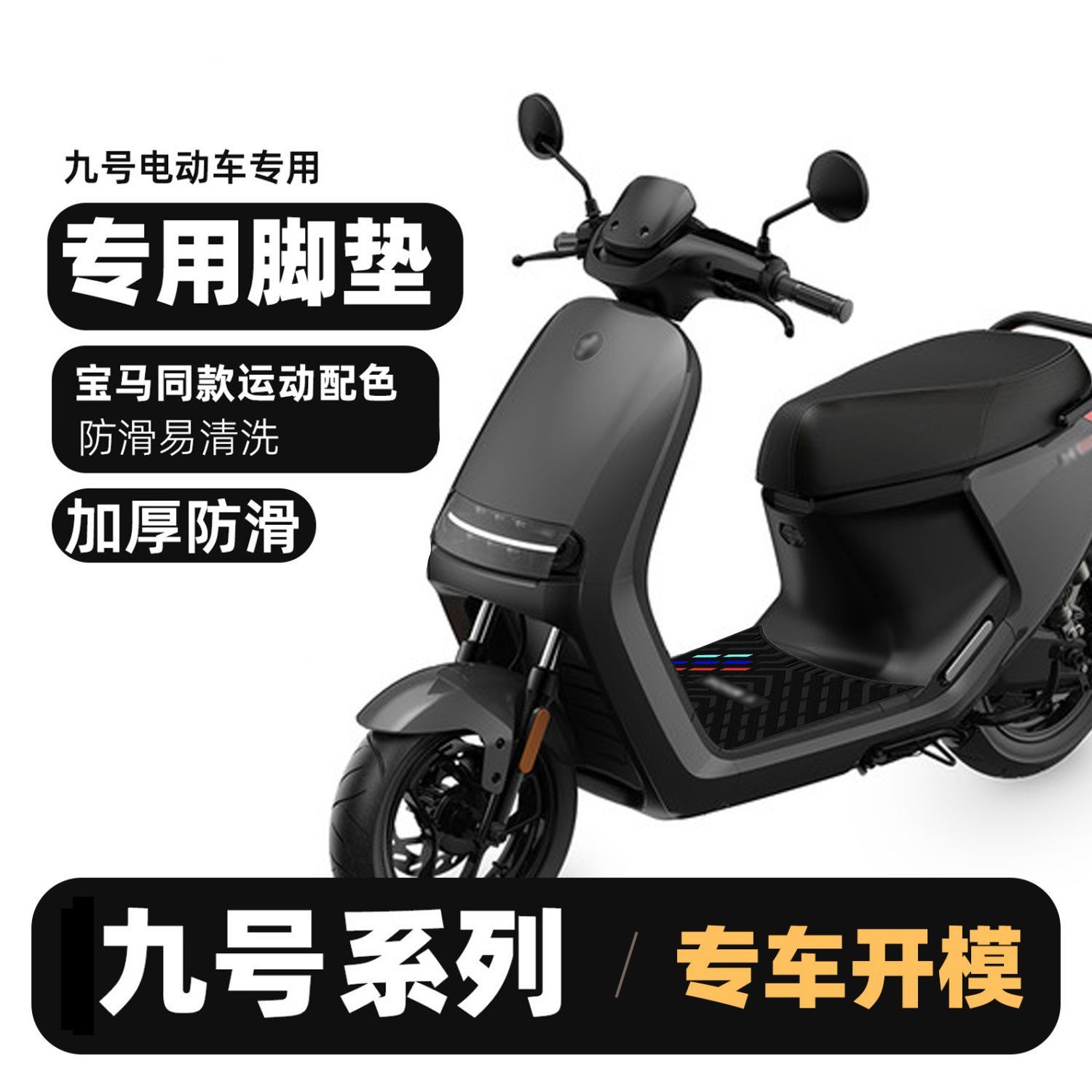 适用于九号M95C脚垫电动车E80c/F30C/F90m/Qz mix专用防水脚踏垫