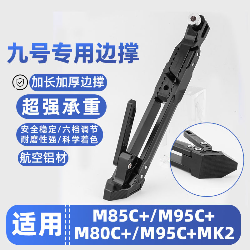 适用九号电动车M85c+mk2/M95c+mk2边撑保留感应加长加厚脚撑改装
