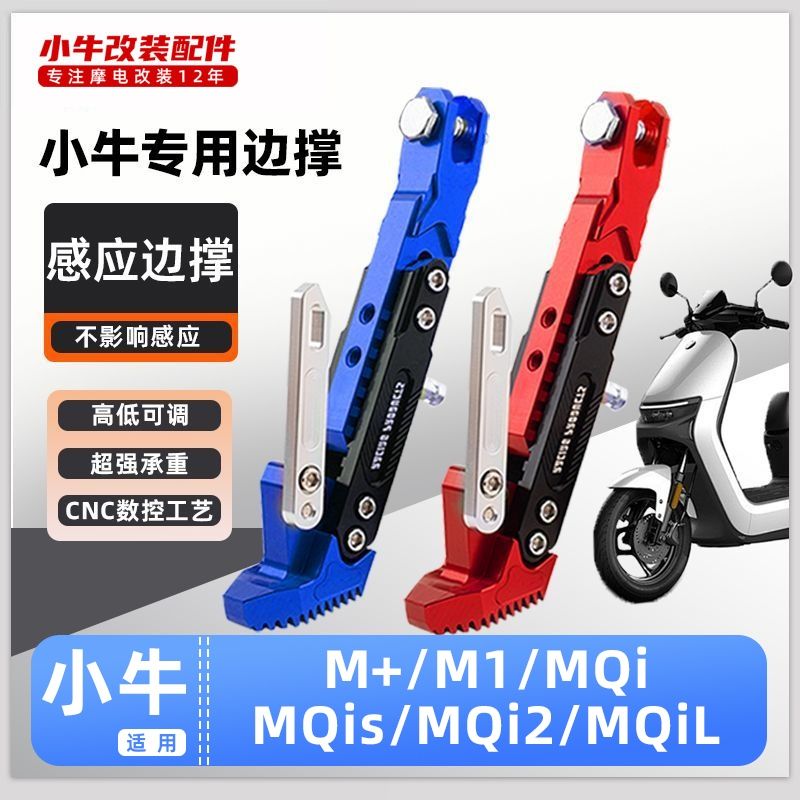 适用小牛电动车M+/M1/MQi/MQis/MQi2/MQiL脚撑加厚感应边撑改装
