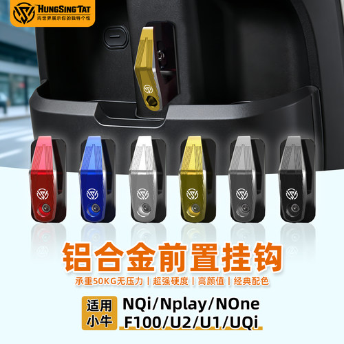 小牛电动车系列铝合金挂钩