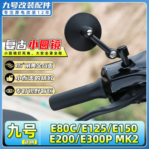 适用九号电动车E80C/E125/E150/E200/E300PMK2后视镜复古反光圆镜