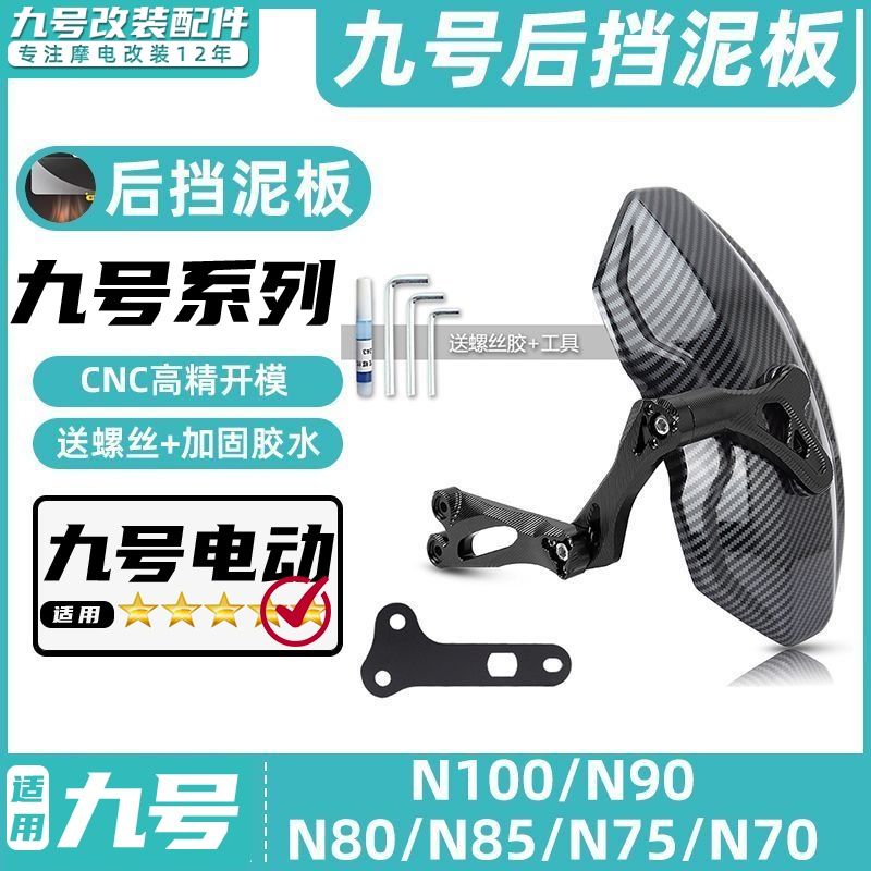 适用九号电动车N90C/N80C/N90/N70C/N85C后挡泥板挡水板可调后盾