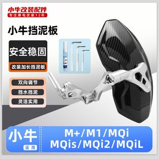 适用小牛电动车MQi/MQis/MQi2/MQiL后挡泥板改装配件装饰