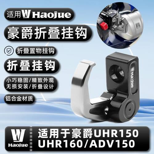 适用豪爵UHR150/160/ADV150改装龙头车把置物挂钩铝合金头盔挂钩#
