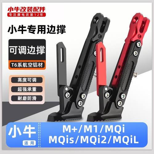 适用小牛电动车M+/M1/MQi/MQis/MQi2/MQiL脚撑可调节边撑改装脚架