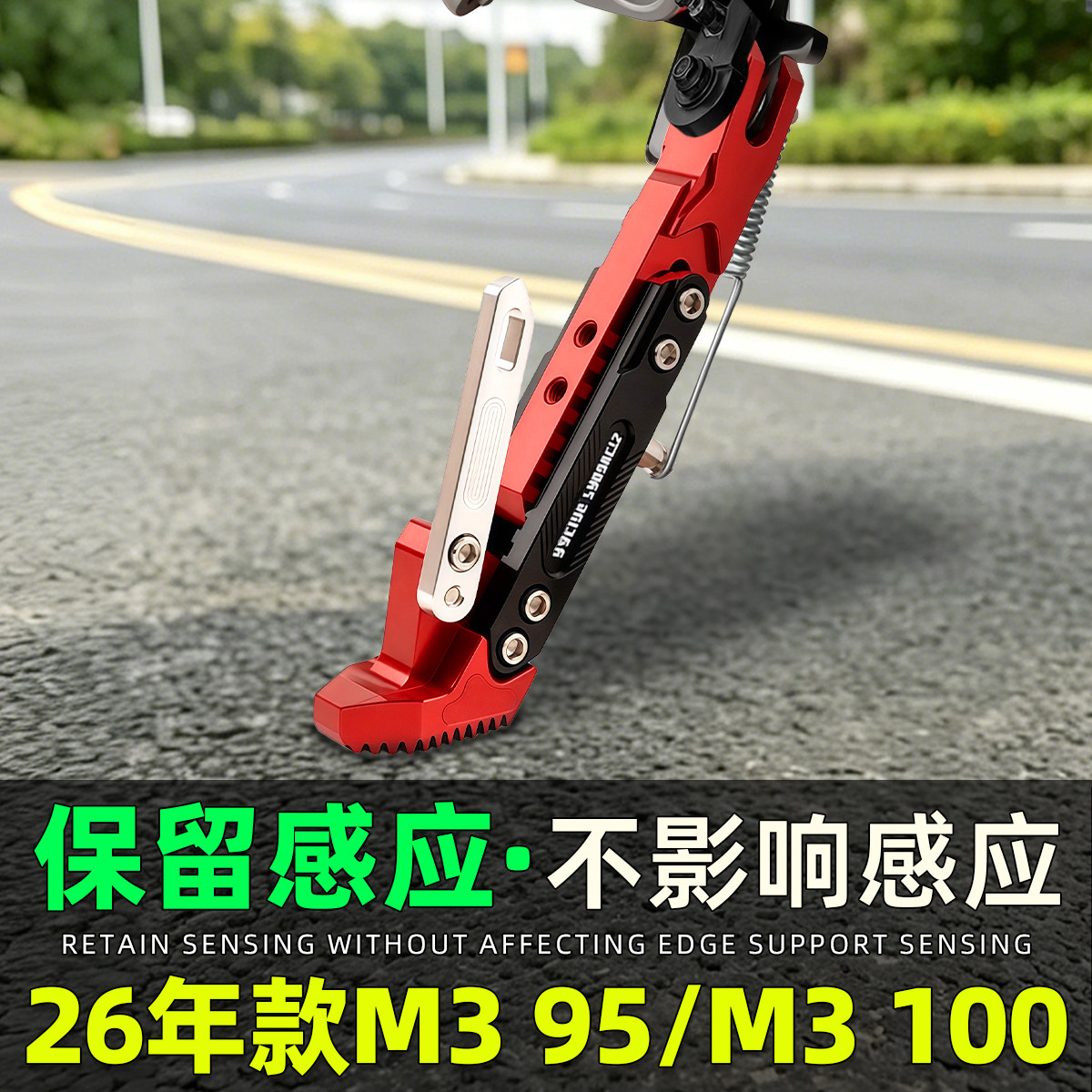 适用九号26款M3 95/M3 100带感应可调边撑改装加厚脚撑不影响感应
