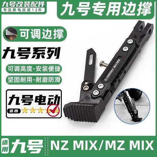 适用九号电动车NZ MIX/MZ MIX专用脚撑可调节感应边撑改装脚架