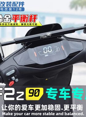 适用九号电动车F2Z 90专用改装配件平衡杆手机支架扩展杆横杆支架