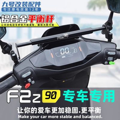 适用九号电动车F2Z 90专用改装配件平衡杆手机支架扩展杆横杆支架