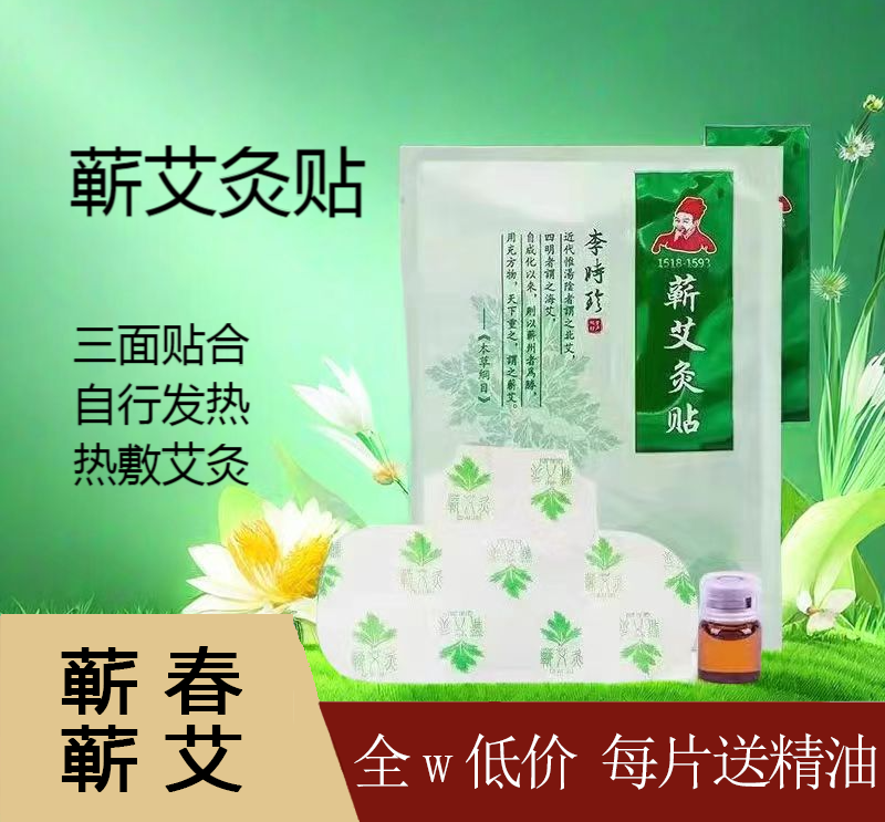 李时珍蕲艾灸精油发热暖宫艾草艾叶艾灸贴肩颈腰椎肚脐理疗蕲春
