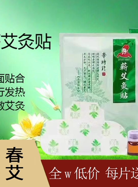 李时珍蕲艾灸精油发热暖宫艾草艾叶艾灸贴肩颈腰椎肚脐理疗蕲春