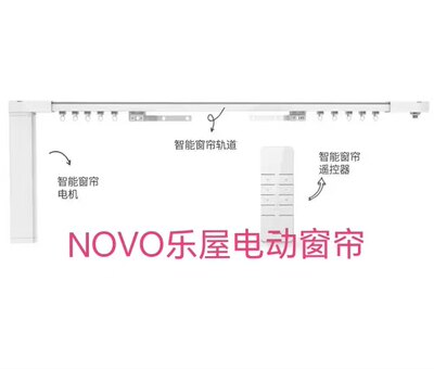 乐屋NOVO离线语音智能电动窗帘电机轨道遥控器乐屋梦幻帘直接命令