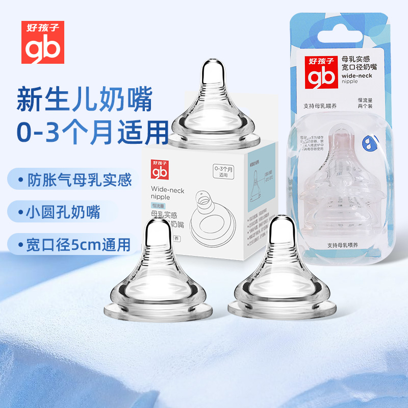 好孩子宽口径奶嘴慢流量仿真母乳