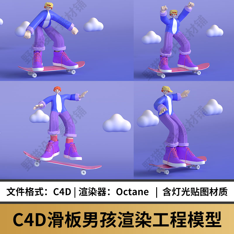 电商C4D卡通人物滑板滑行角色IP形象三维建模C4D场景模型工程源文 商务/设计服务 设计素材/源文件 原图主图